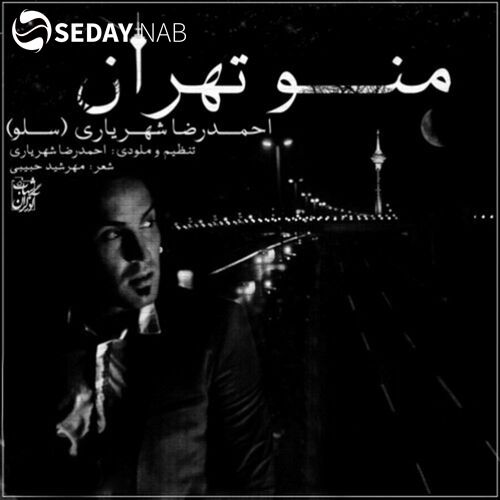 دانلود آهنگ جدید احمد سلو به نام منو تهران